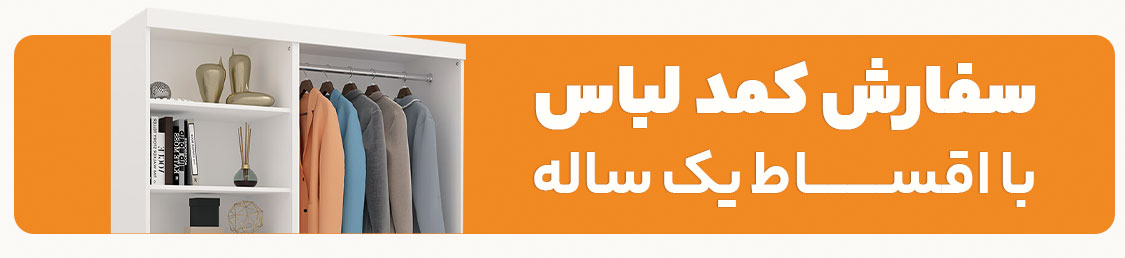 خرید انواع کمد لباس اقساطی